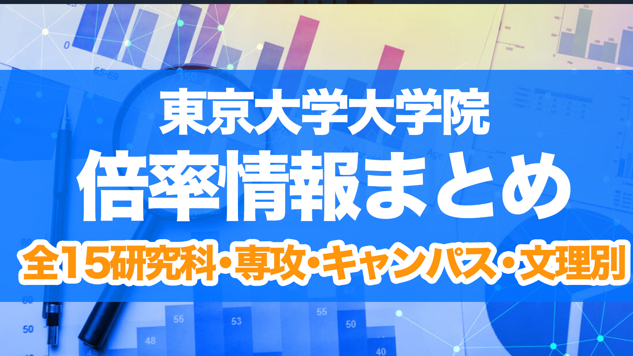 2026年度最新版】東大院過去10年分倍率まとめ！研究科別・専攻別 