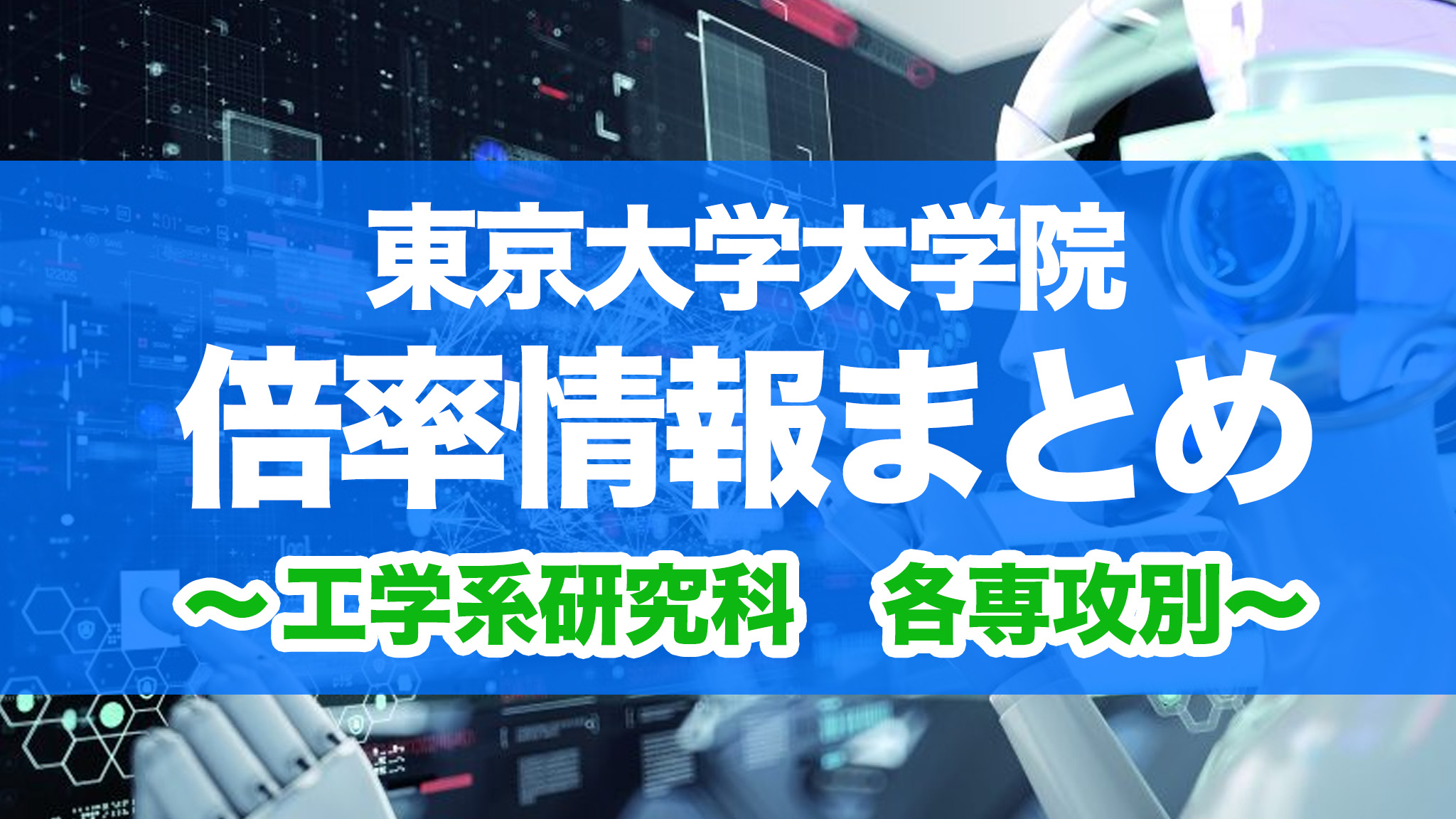 2026年度最新版】東大院 工学系研究科 倍率過去10年分まとめ！専攻別で 