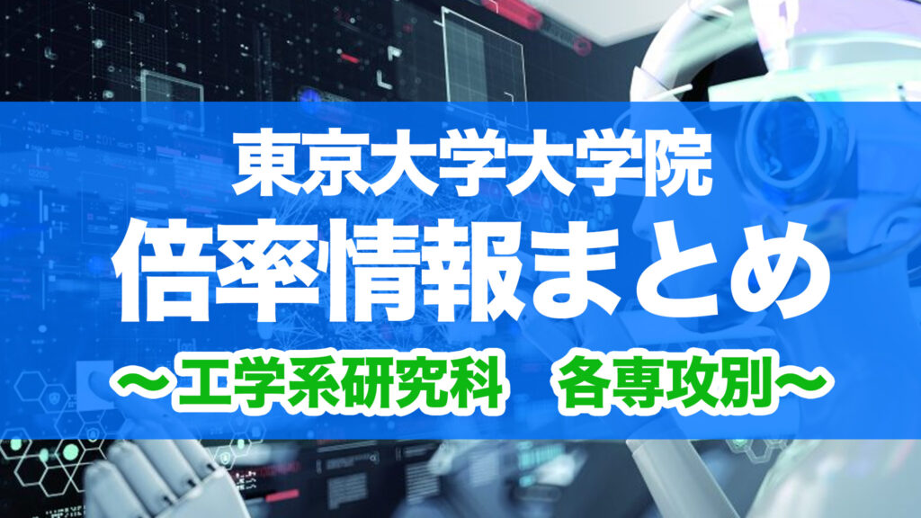 2025年度最新版】東大院 工学系研究科 倍率過去10年分まとめ！専攻別で徹底解説！ – オンライン院試塾INPASS