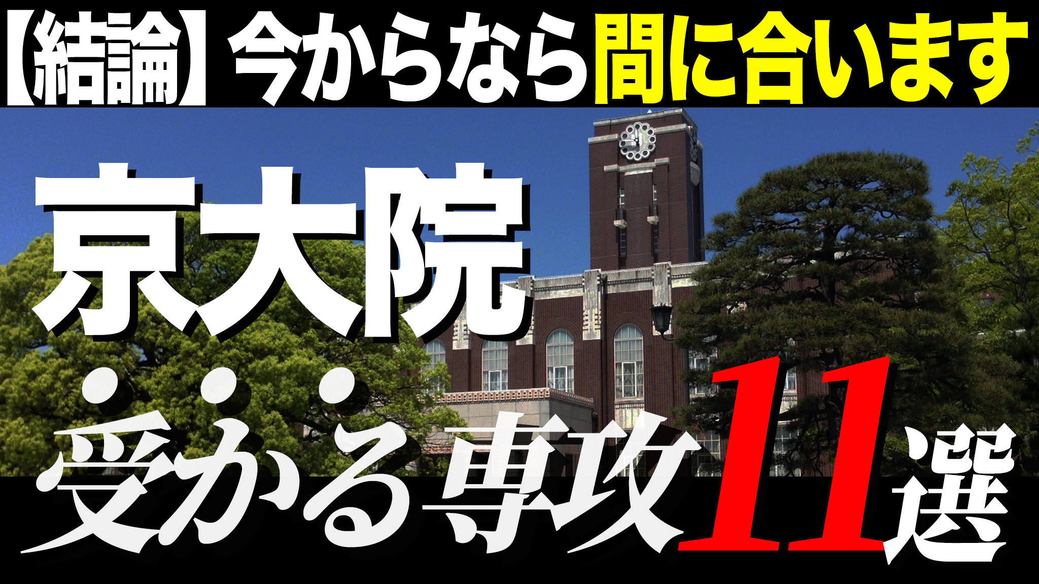 受かりやすい京大院の専攻