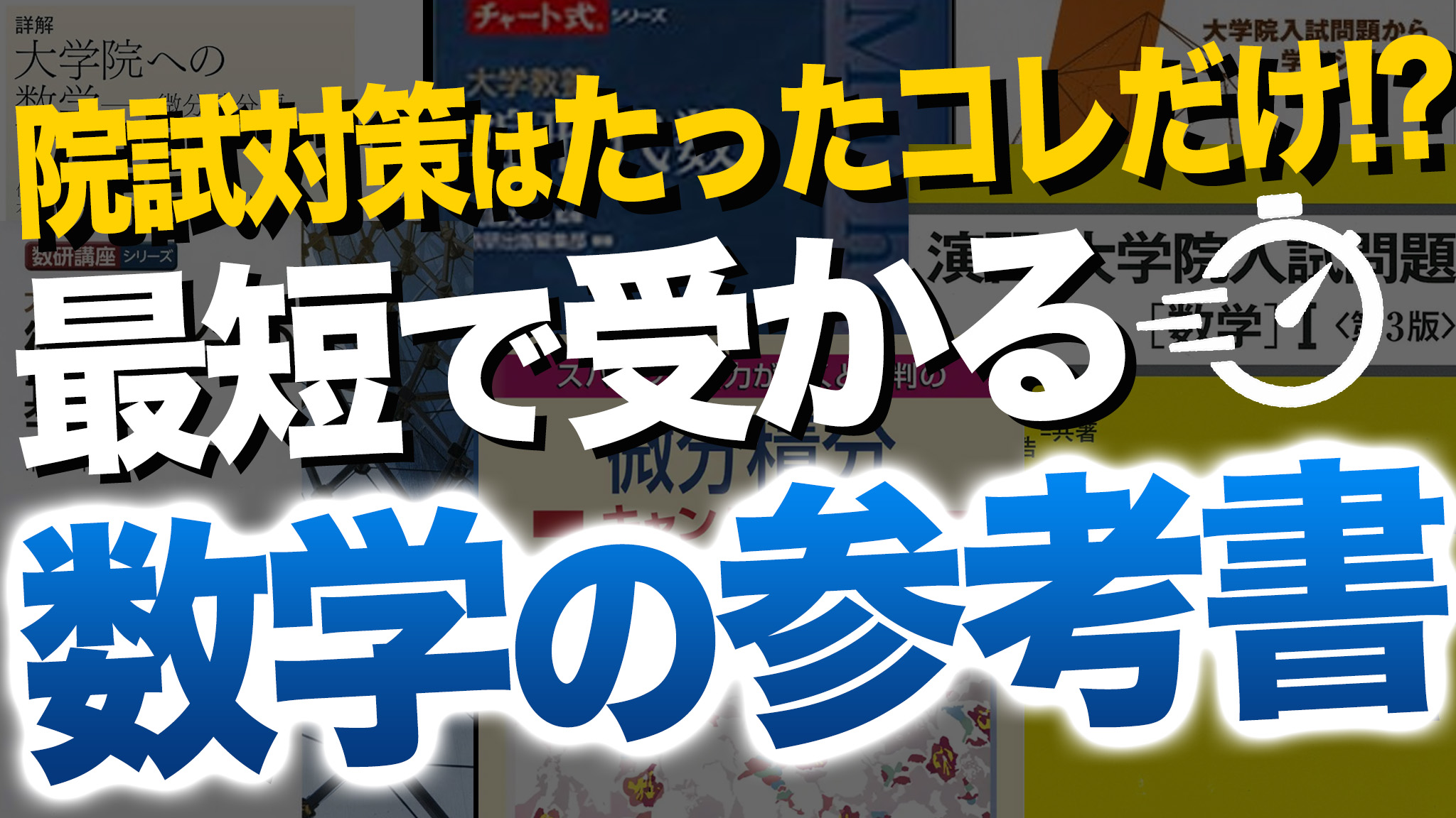 東大院合格にオススメの参考書7選！【院試のプロ直伝！】 | オンライン 
