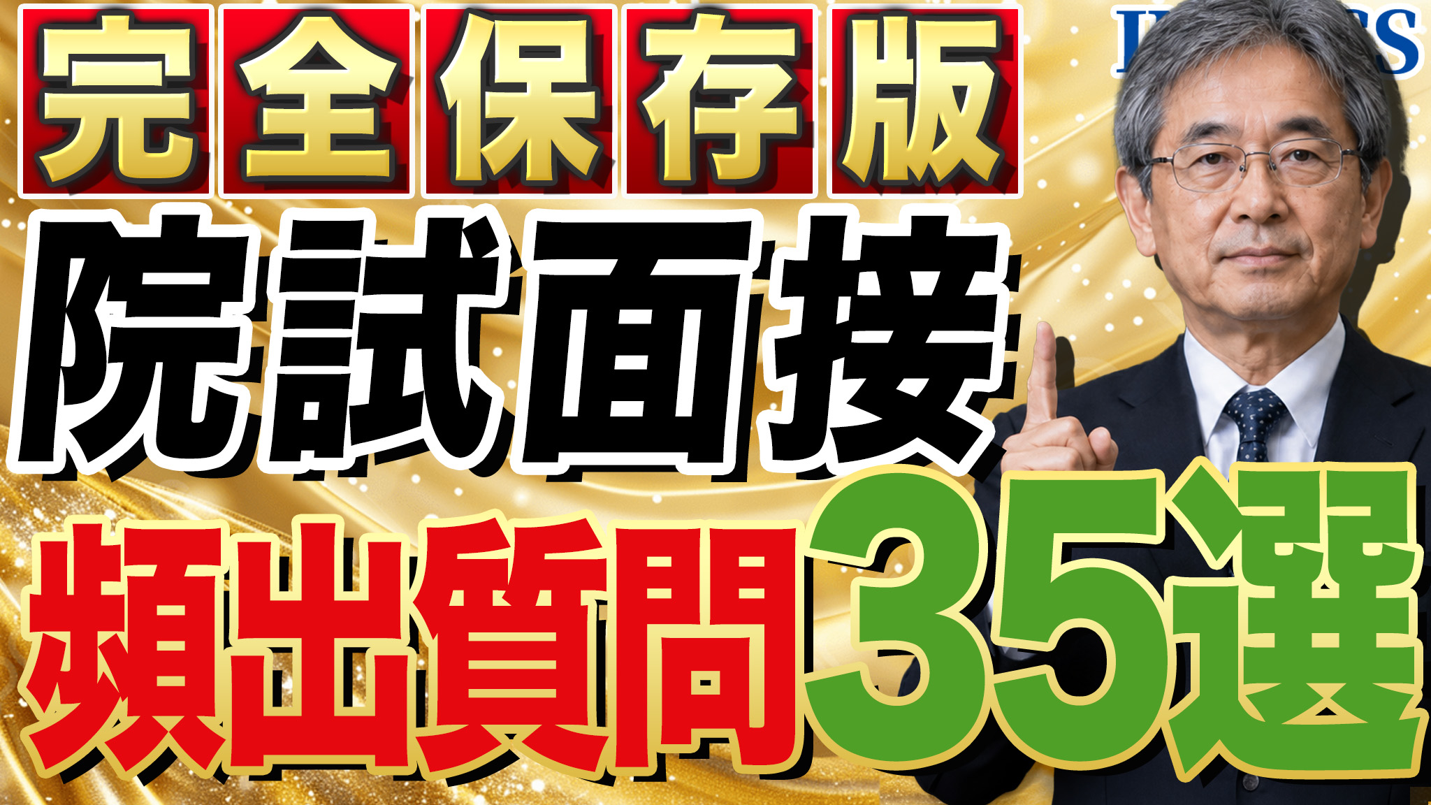 院試 面接対策