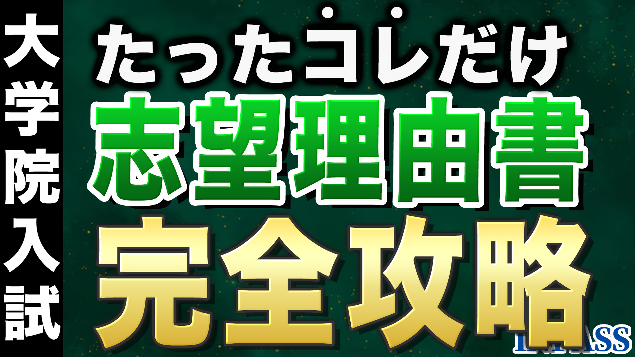 志望理由書の書き方