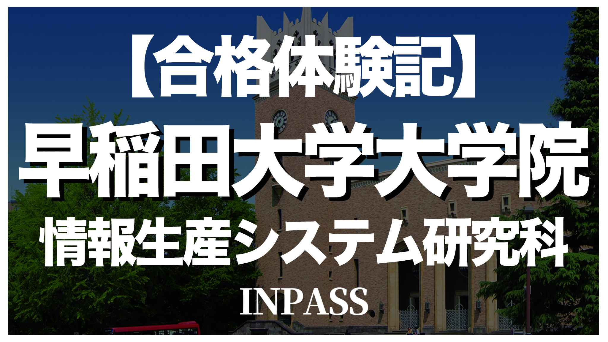 INPASS合格体験記_早稲田大学大学院