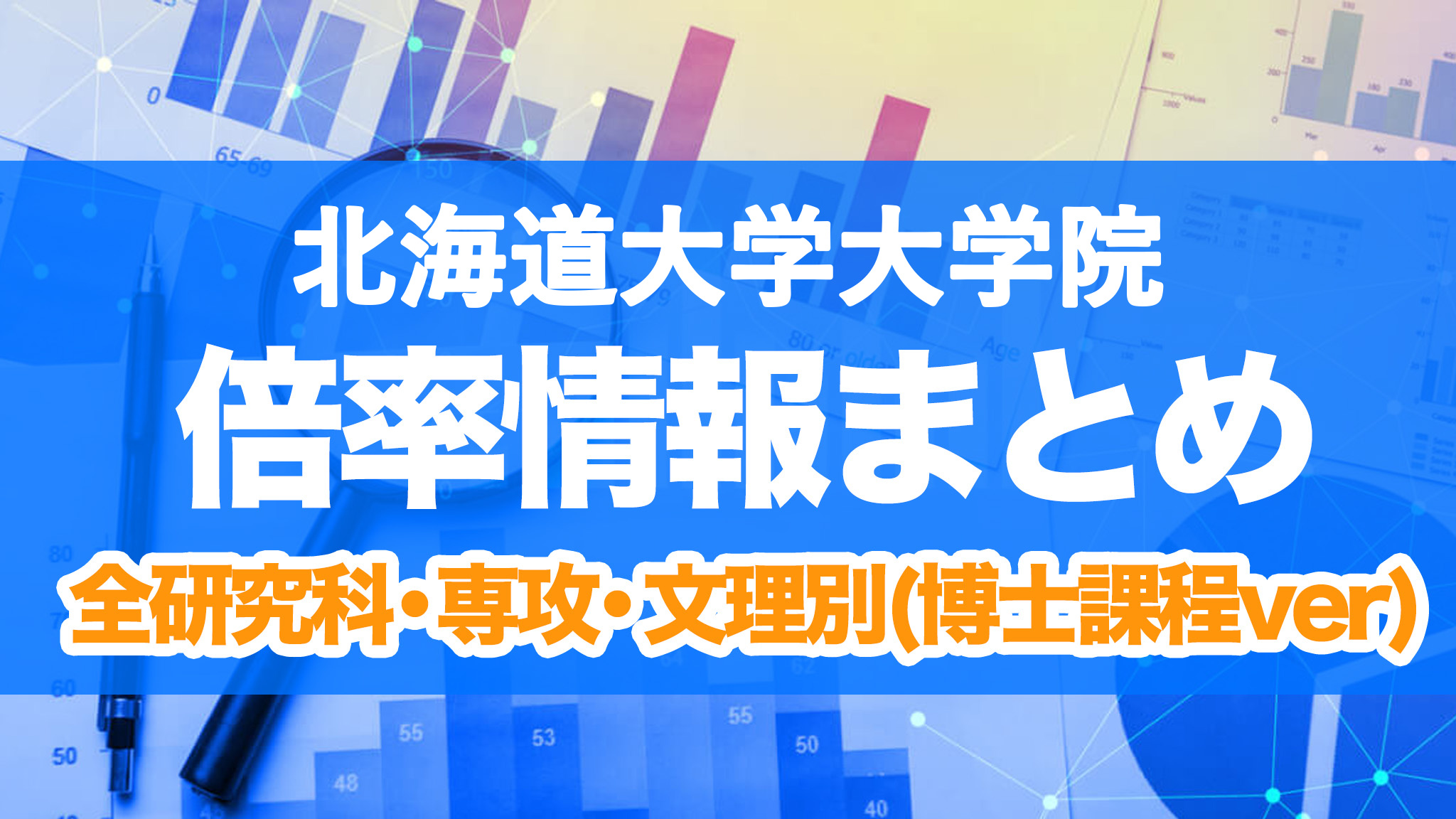 北海道大学 大学院 倍率 博士課程