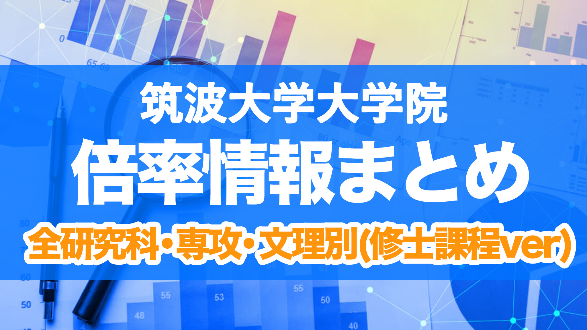 大阪大学 大学院 倍率 修士課程