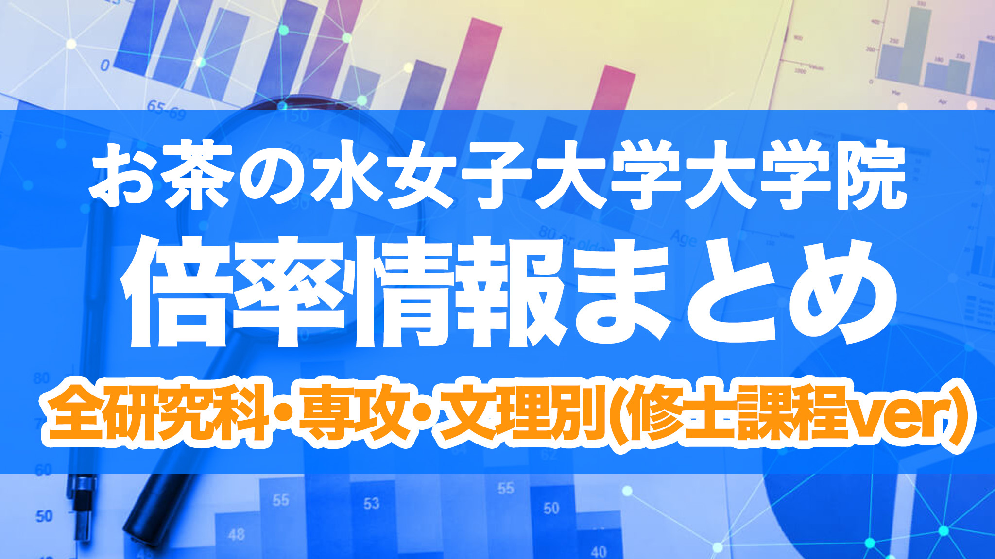 お茶の水女子大学 大学院 倍率 修士課程