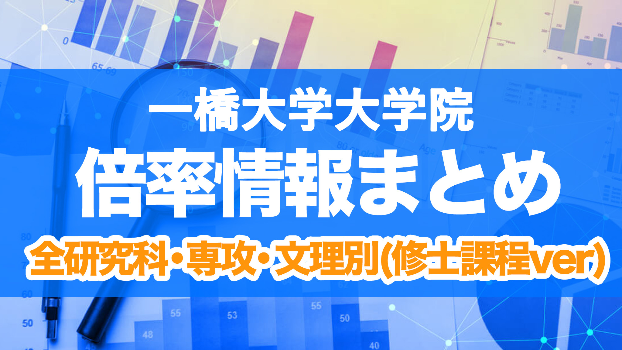 一橋大学 大学院 倍率 修士課程