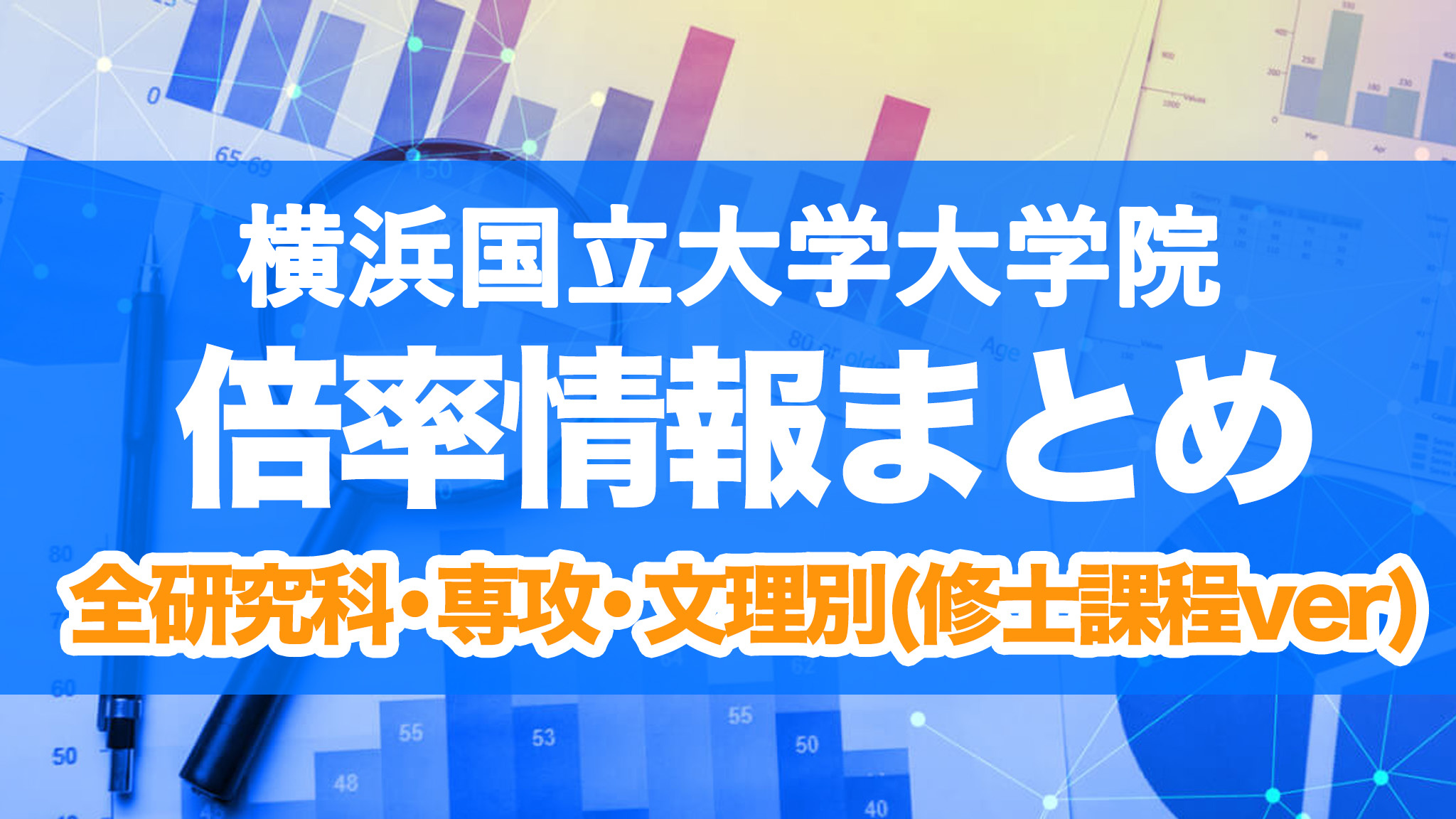 横浜国立大学 大学院 倍率 修士課程