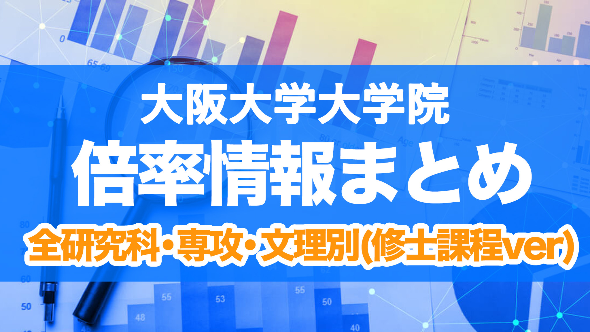 大阪大学 大学院 倍率 修士課程
