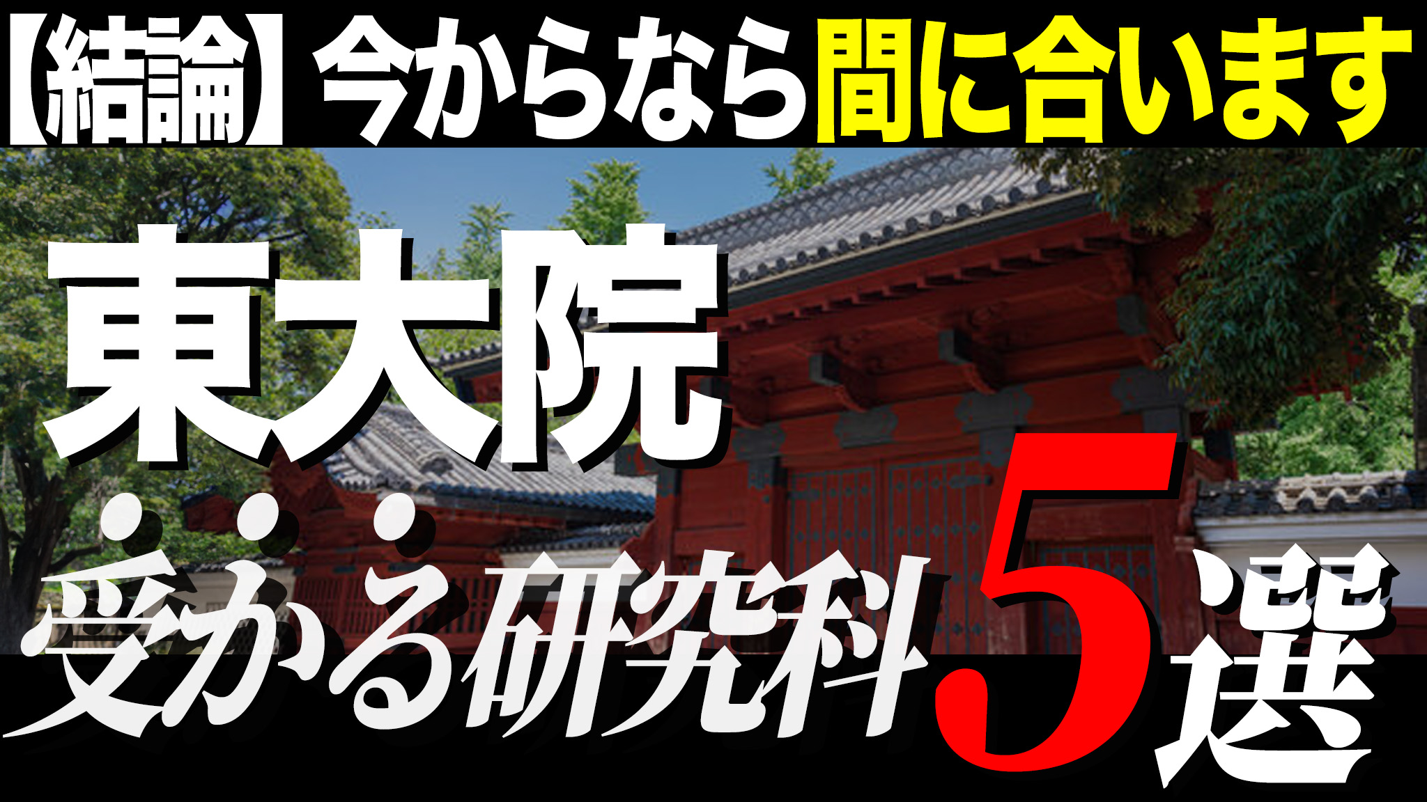 東大院