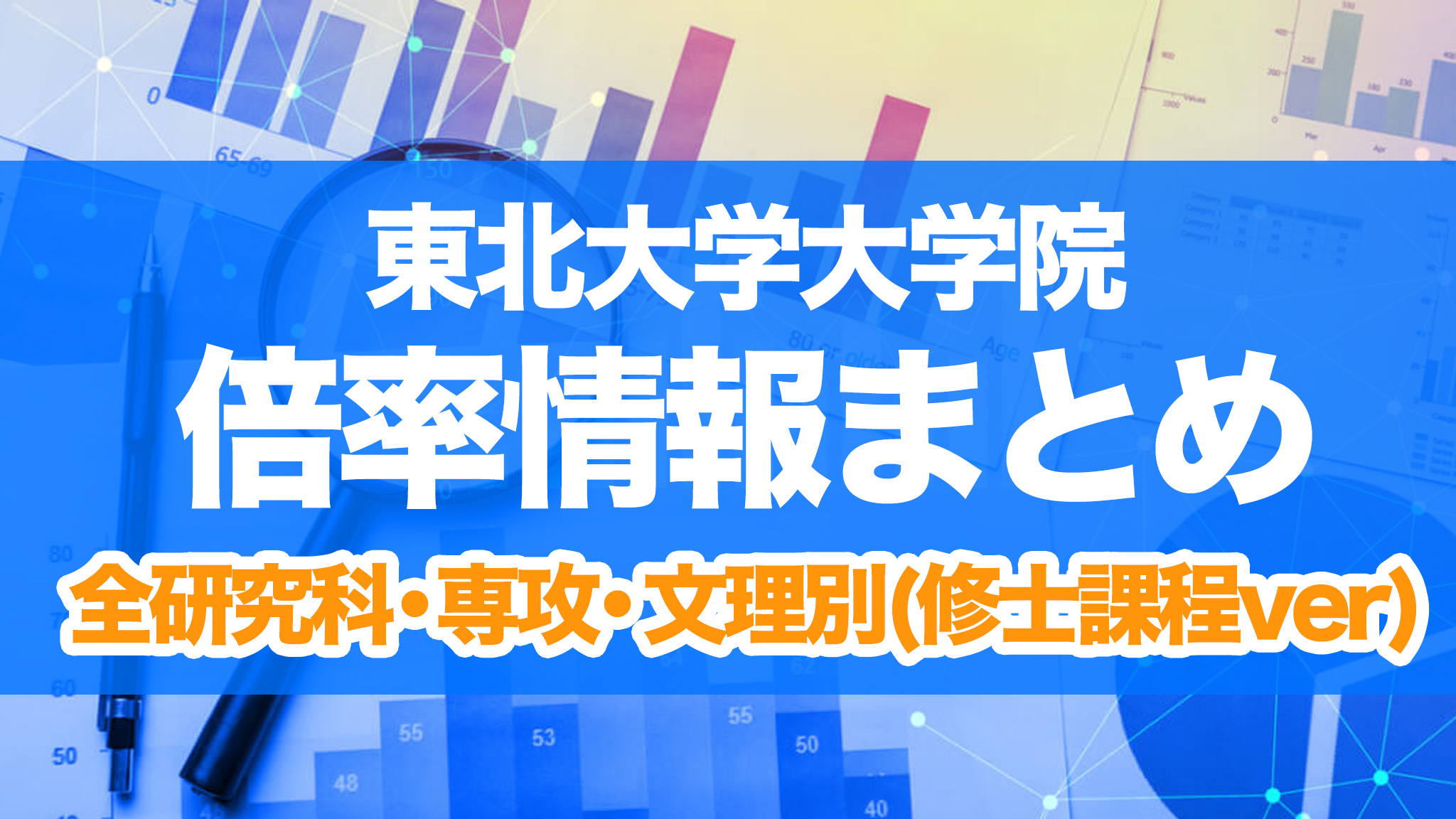 東北大学 大学院 倍率 修士課程