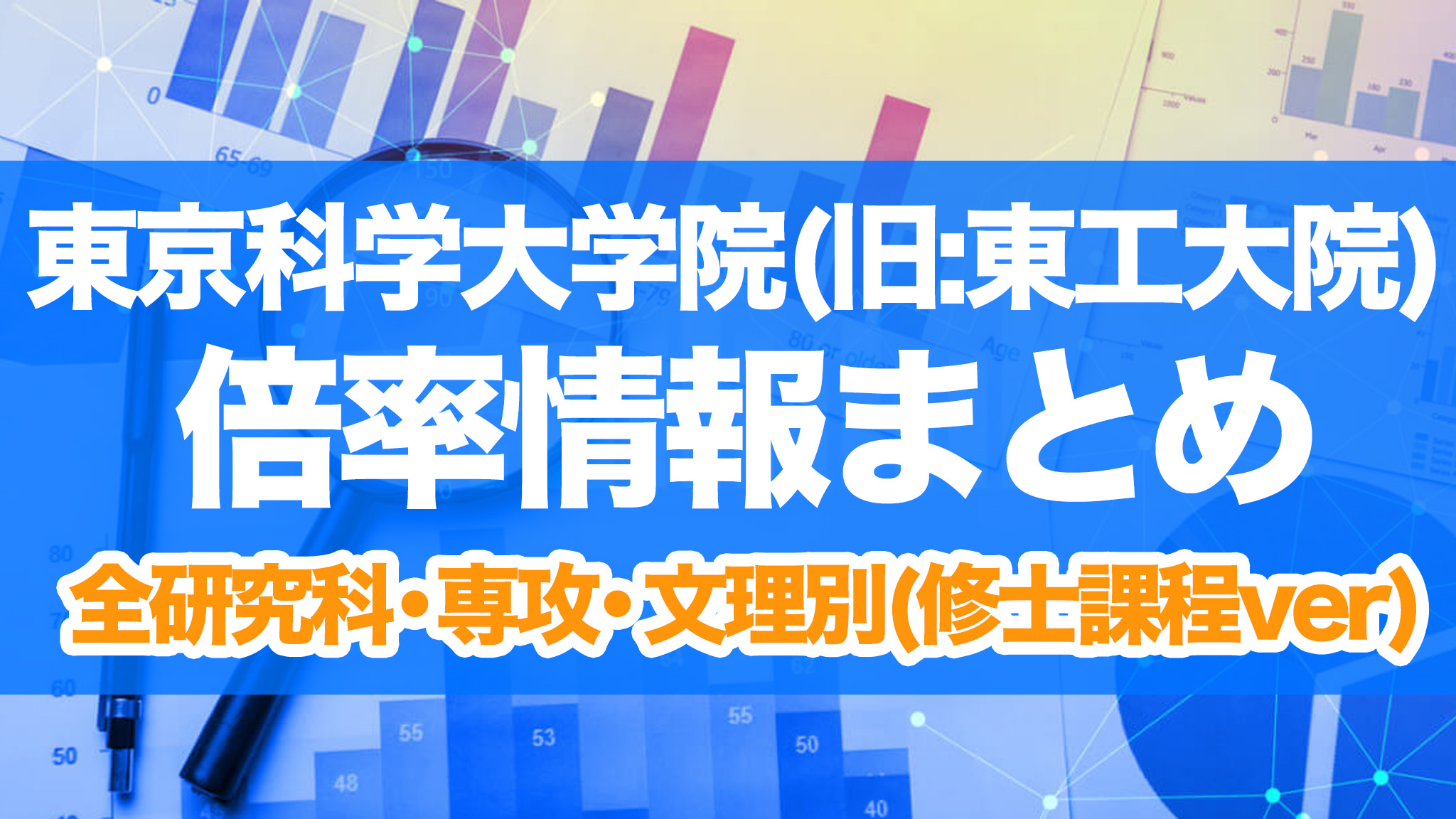 東京科学大学 大学院 倍率 修士課程　東工大院