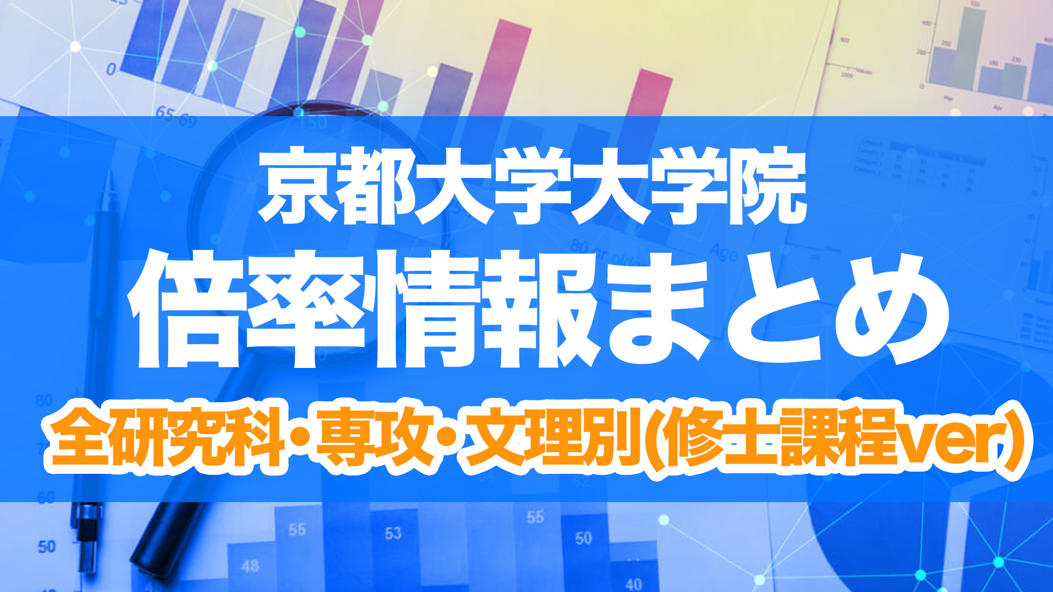 京都大学 大学院 倍率 修士課程