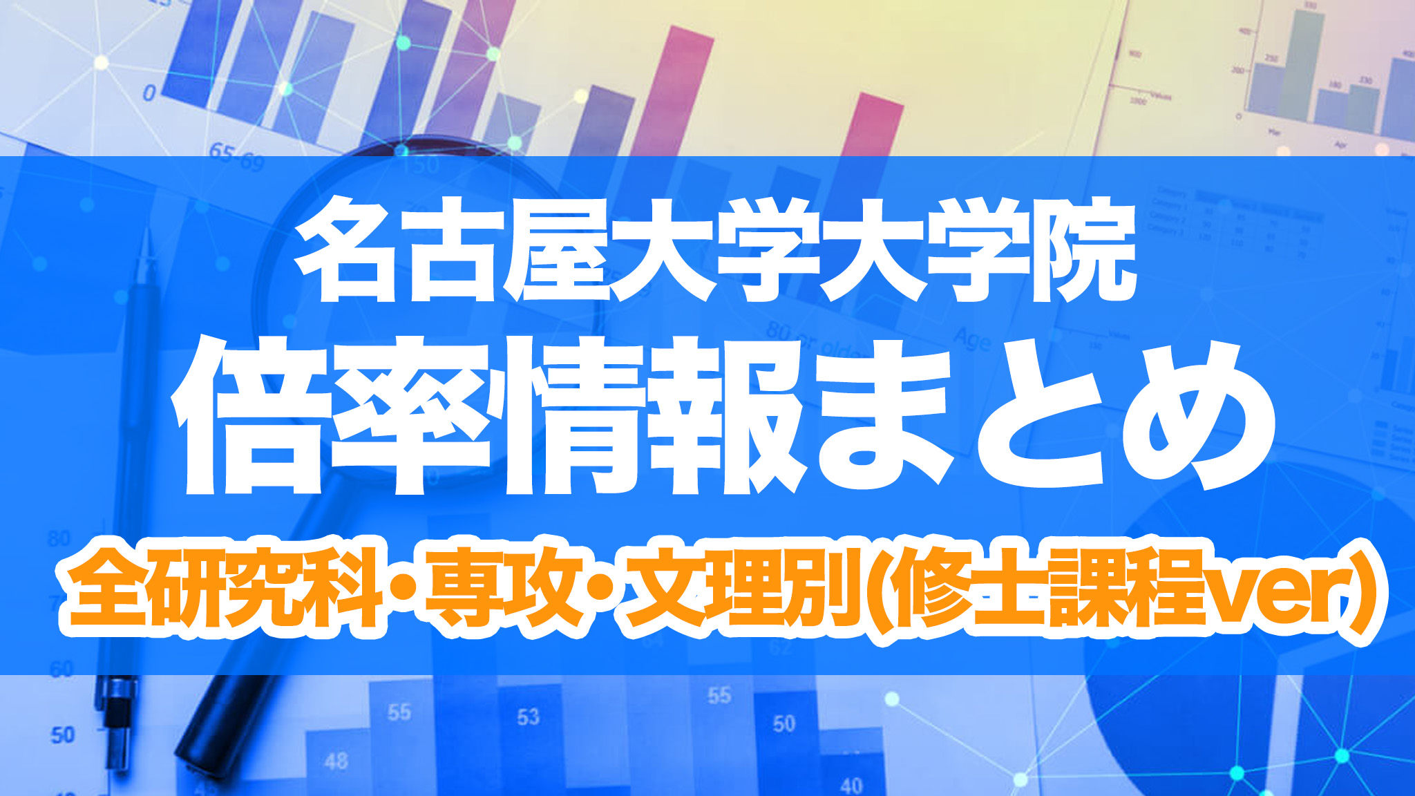 名古屋大学 大学院 倍率 修士課程