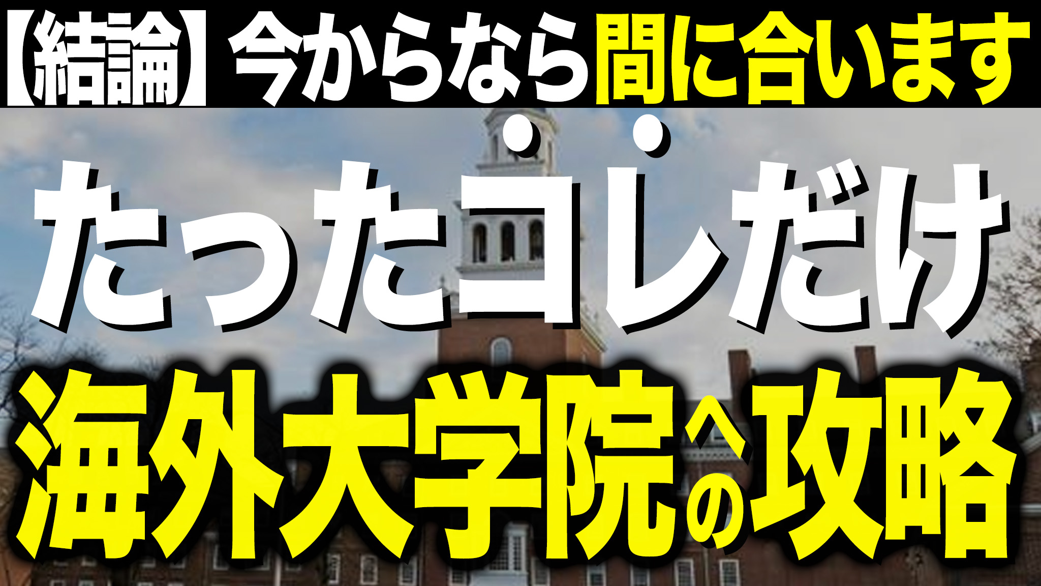海外大学院　進学　攻略