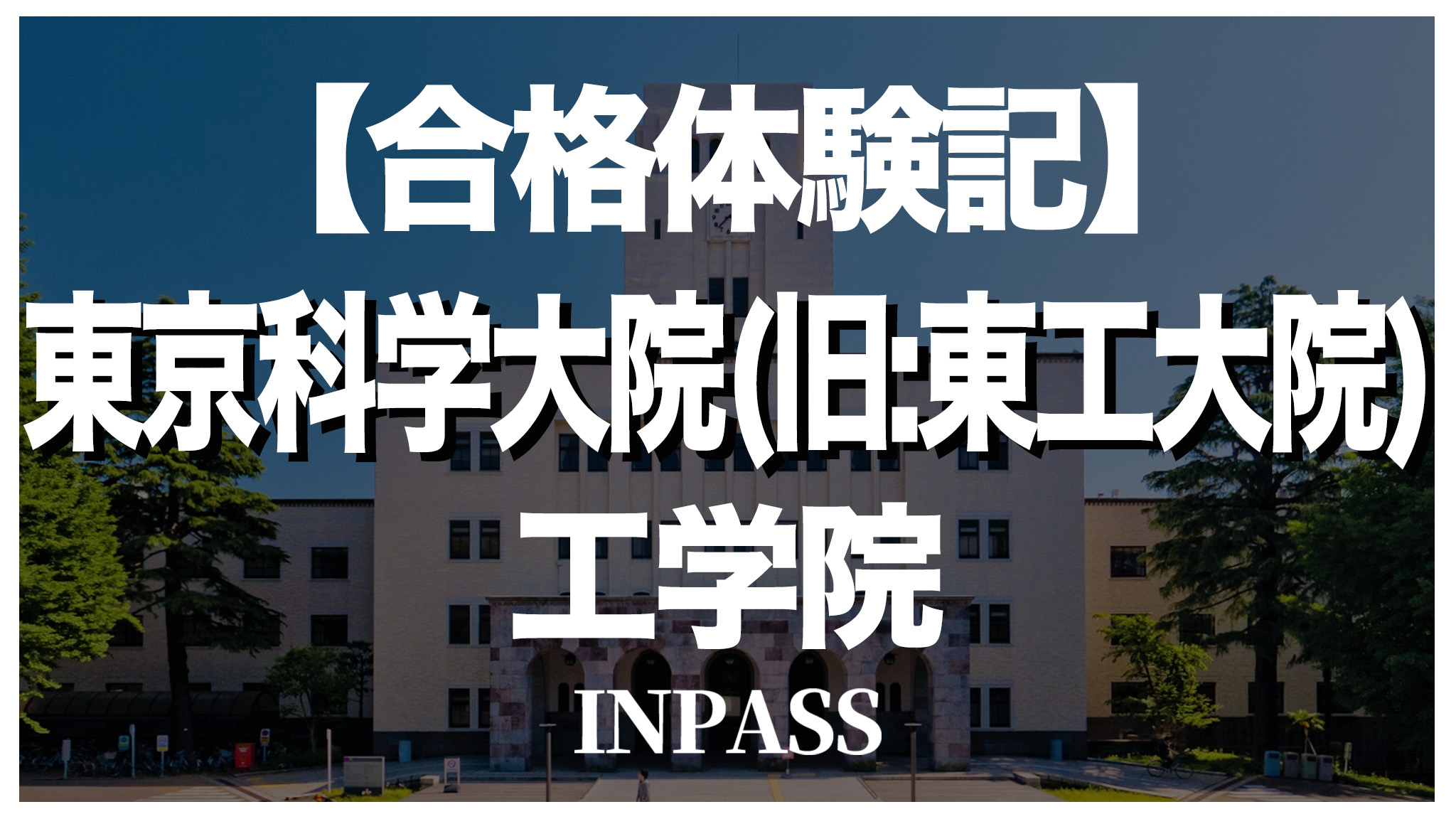 合格体験記 東京科学大院 工学院 東工大院