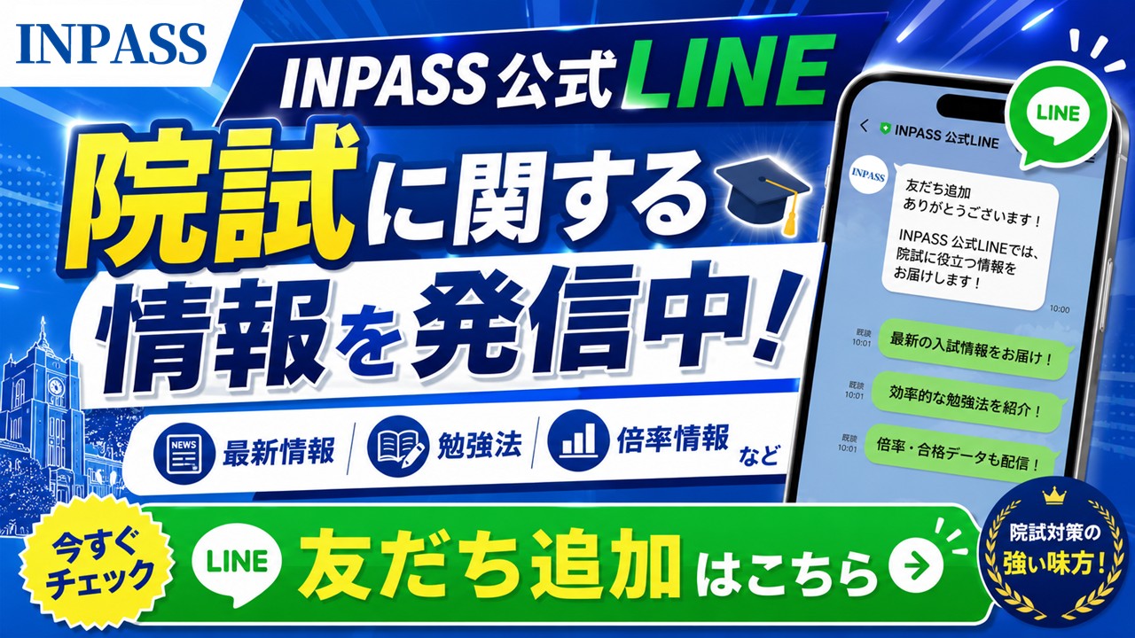 INPASS公式LINE｜院試に関する情報を発信中